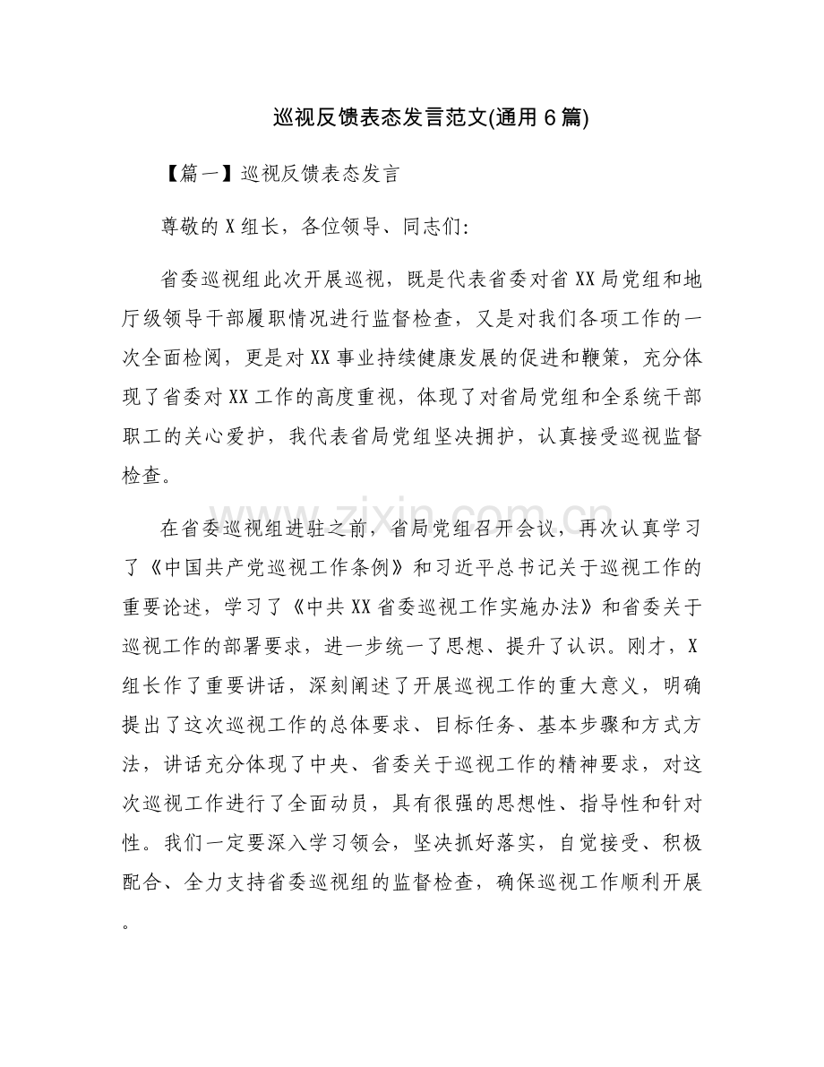 巡视反馈表态发言范文(通用6篇).docx_第1页