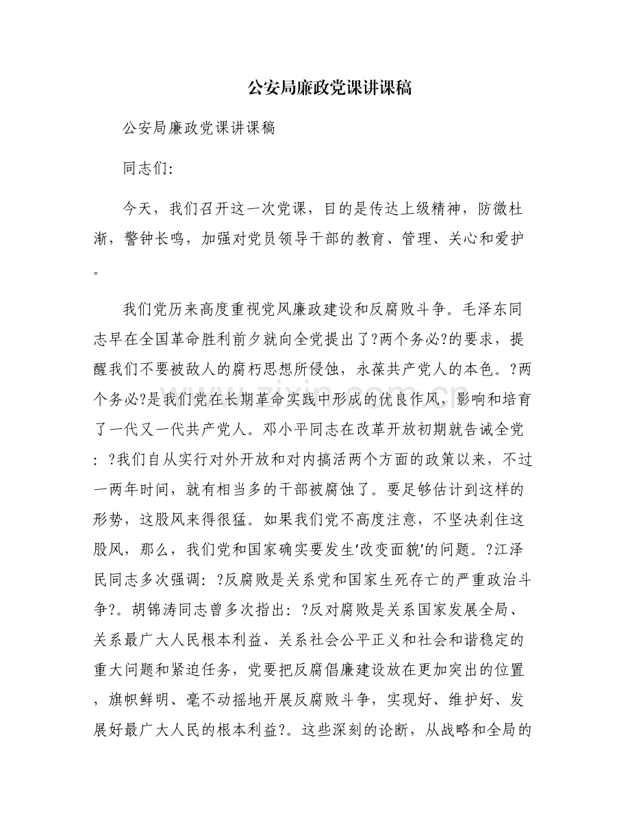 公安局廉政党课讲课稿.pdf_第1页