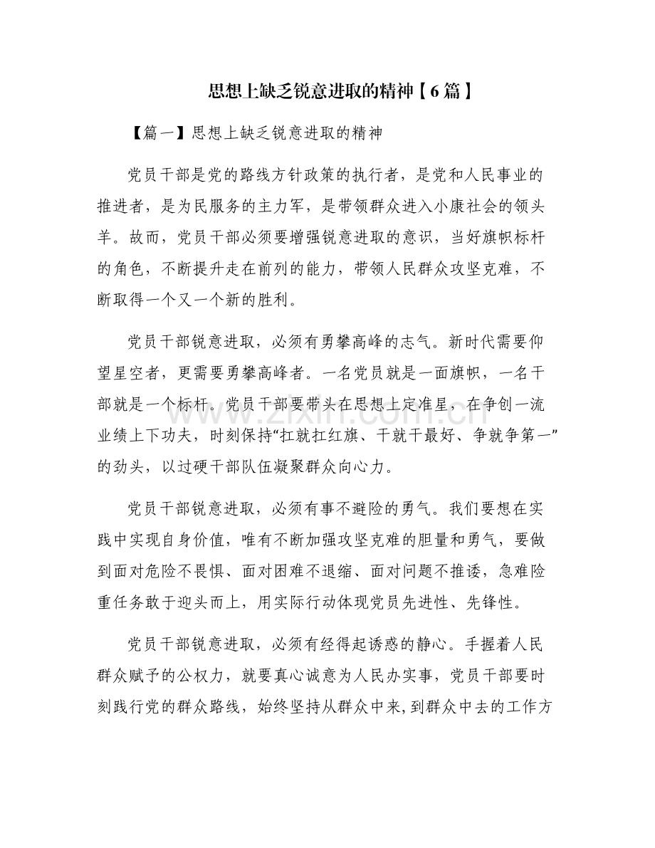 思想上缺乏锐意进取的精神【6篇】.pdf_第1页