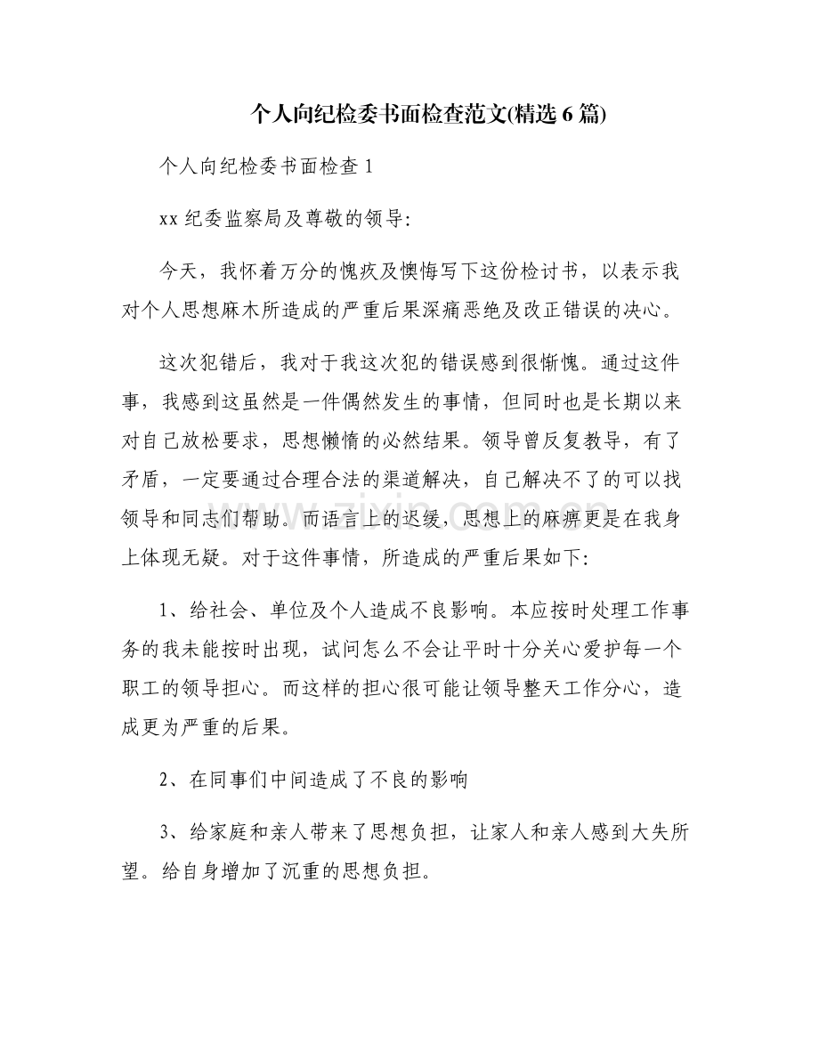个人向纪检委书面检查范文(6篇).pdf_第1页