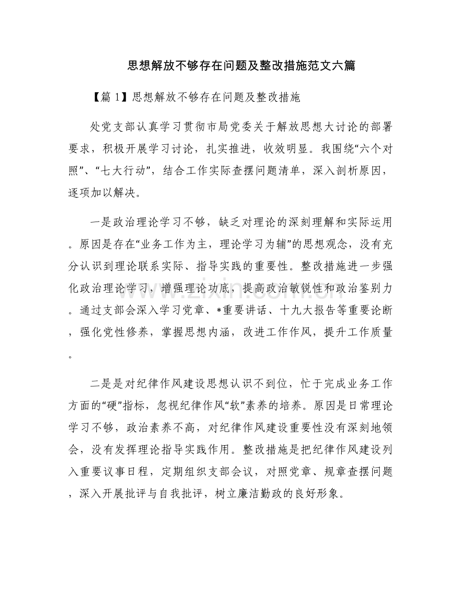 思想解放不够存在问题及整改措施范文六篇.docx_第1页