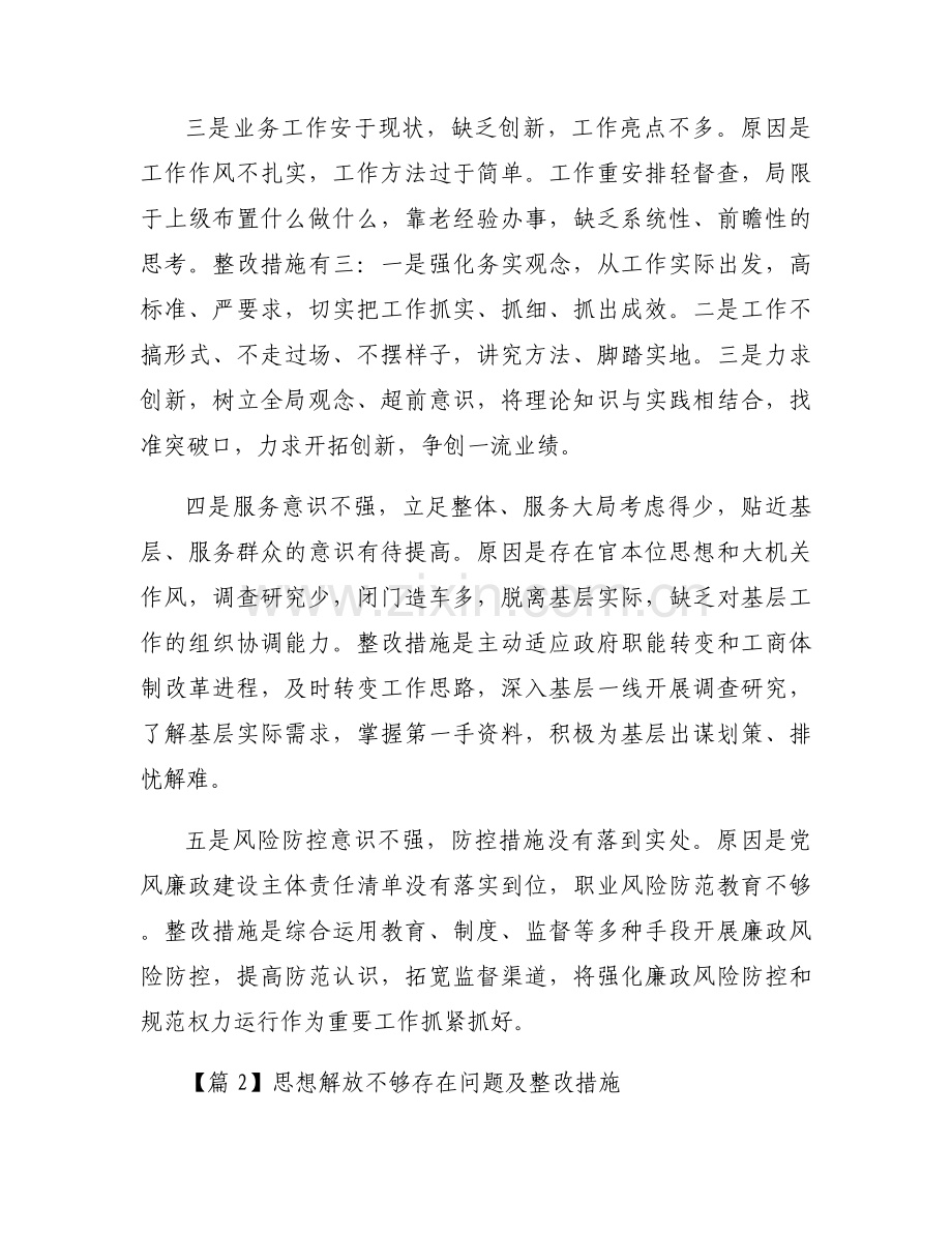 思想解放不够存在问题及整改措施范文六篇.docx_第2页