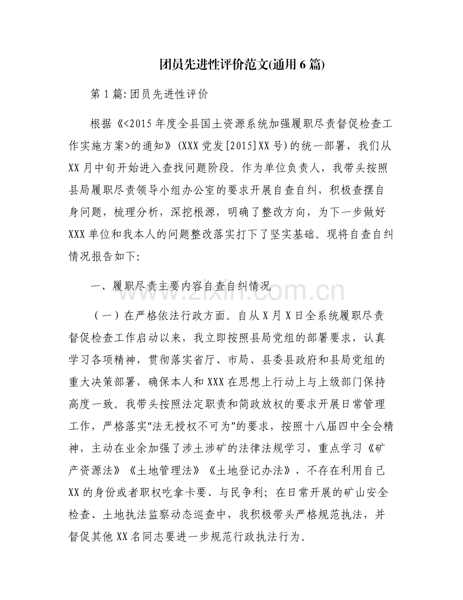 团员先进性评价范文(通用6篇).pdf_第1页