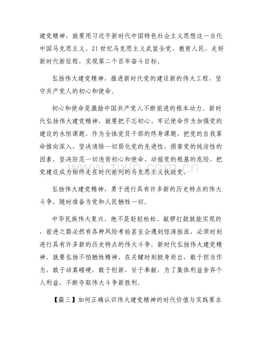 如何正确认识伟大建党精神的时代价值与实践要求六篇.pdf_第2页