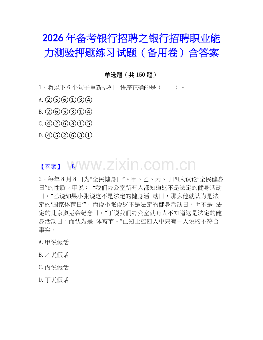 2026年备考银行招聘之银行招聘职业能力测验押题练习试题（备用卷）含答案.docx_第1页