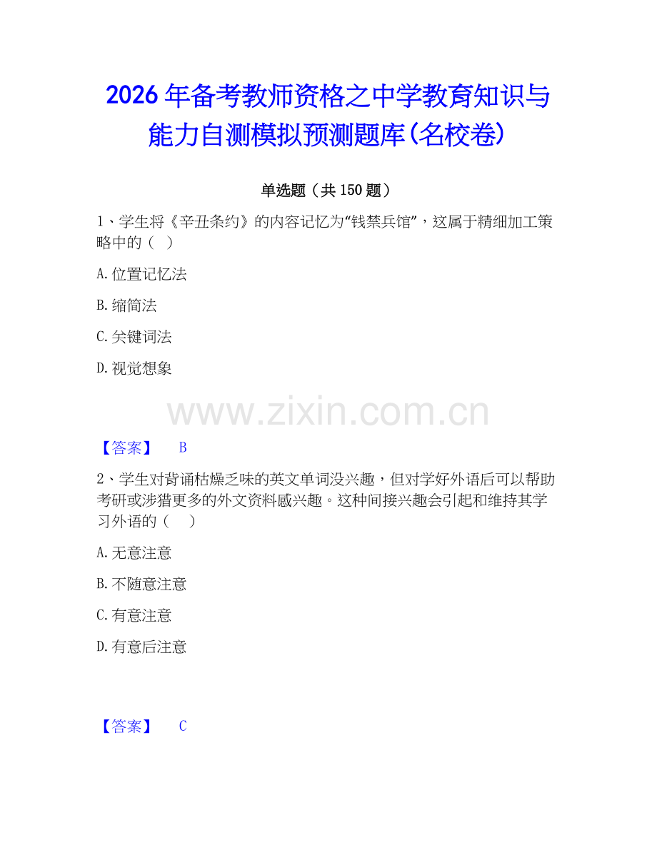 2026年备考教师资格之中学教育知识与能力自测模拟预测题库(名校卷).docx_第1页