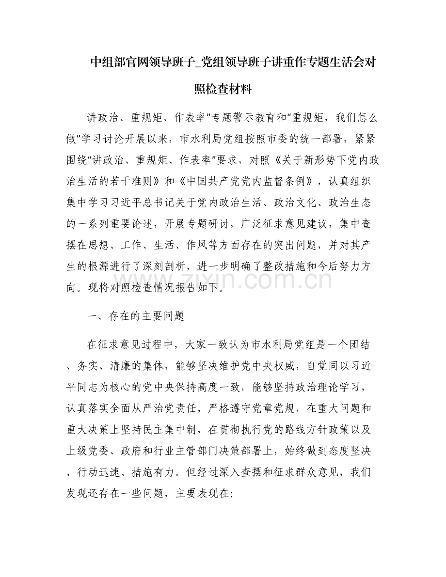 中组部官网领导班子_党组领导班子讲重作专题生活会对照检查材料.pdf_第1页
