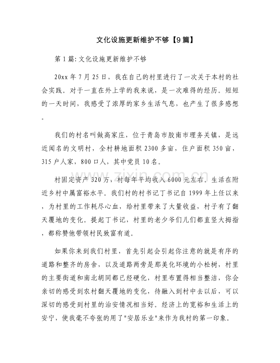 文化设施更新维护不够【9篇】.docx_第1页