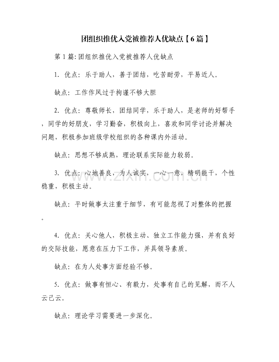团组织推优入党被推荐人优缺点【6篇】.pdf_第1页