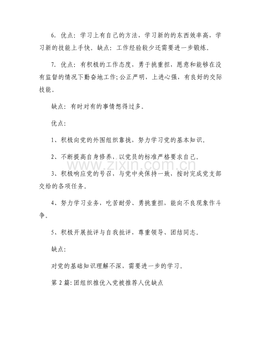 团组织推优入党被推荐人优缺点【6篇】.pdf_第2页