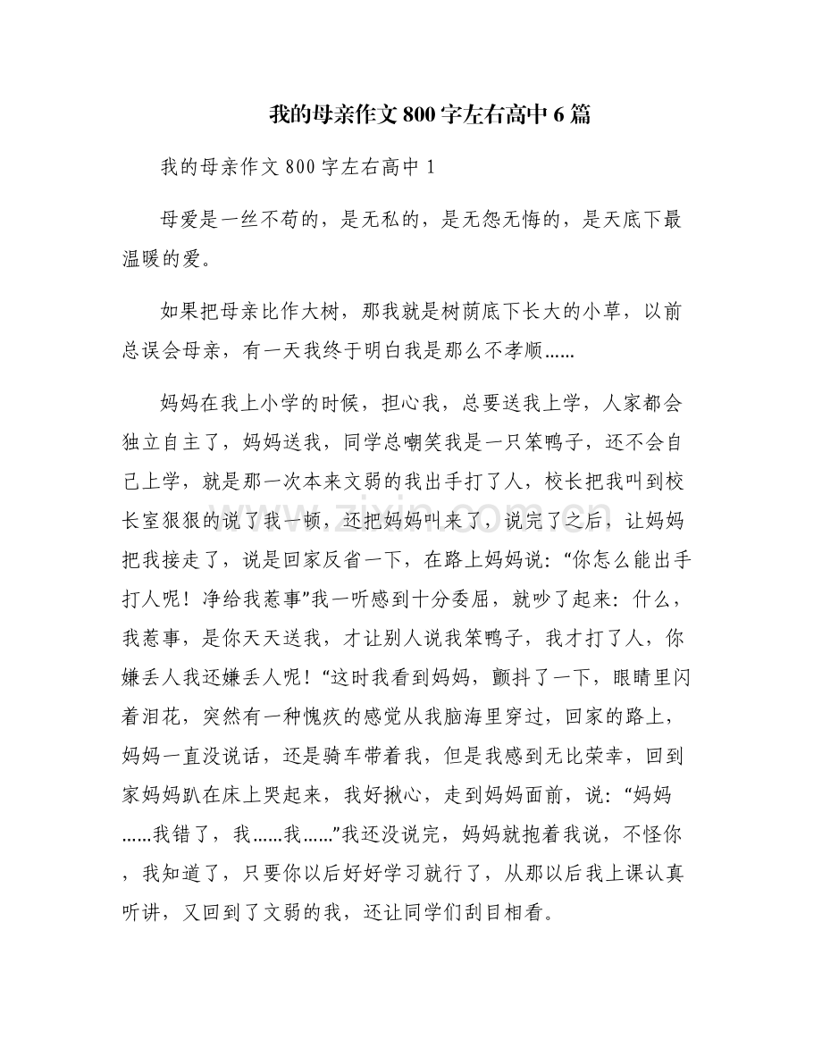 我的母亲作文800字左右高中6篇.pdf_第1页
