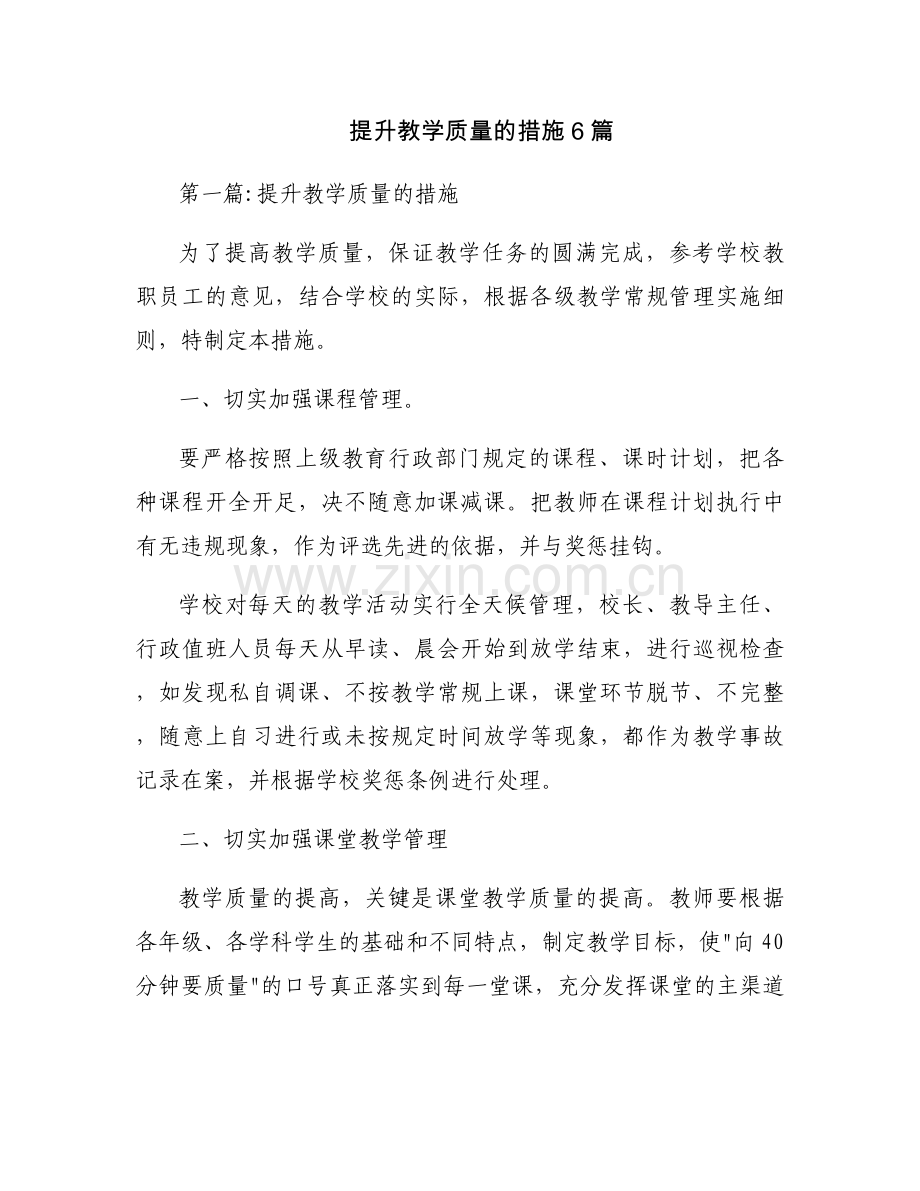 提升教学质量的措施6篇.docx_第1页