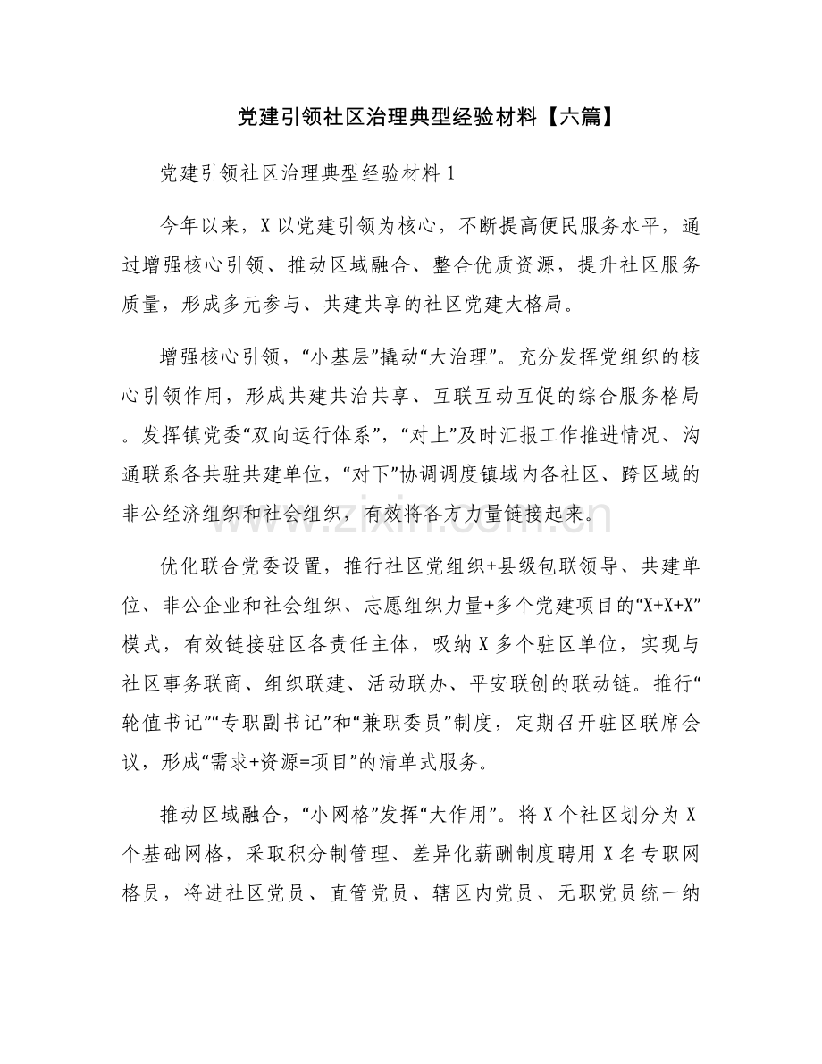 党建引领社区治理典型经验材料【六篇】.docx_第1页