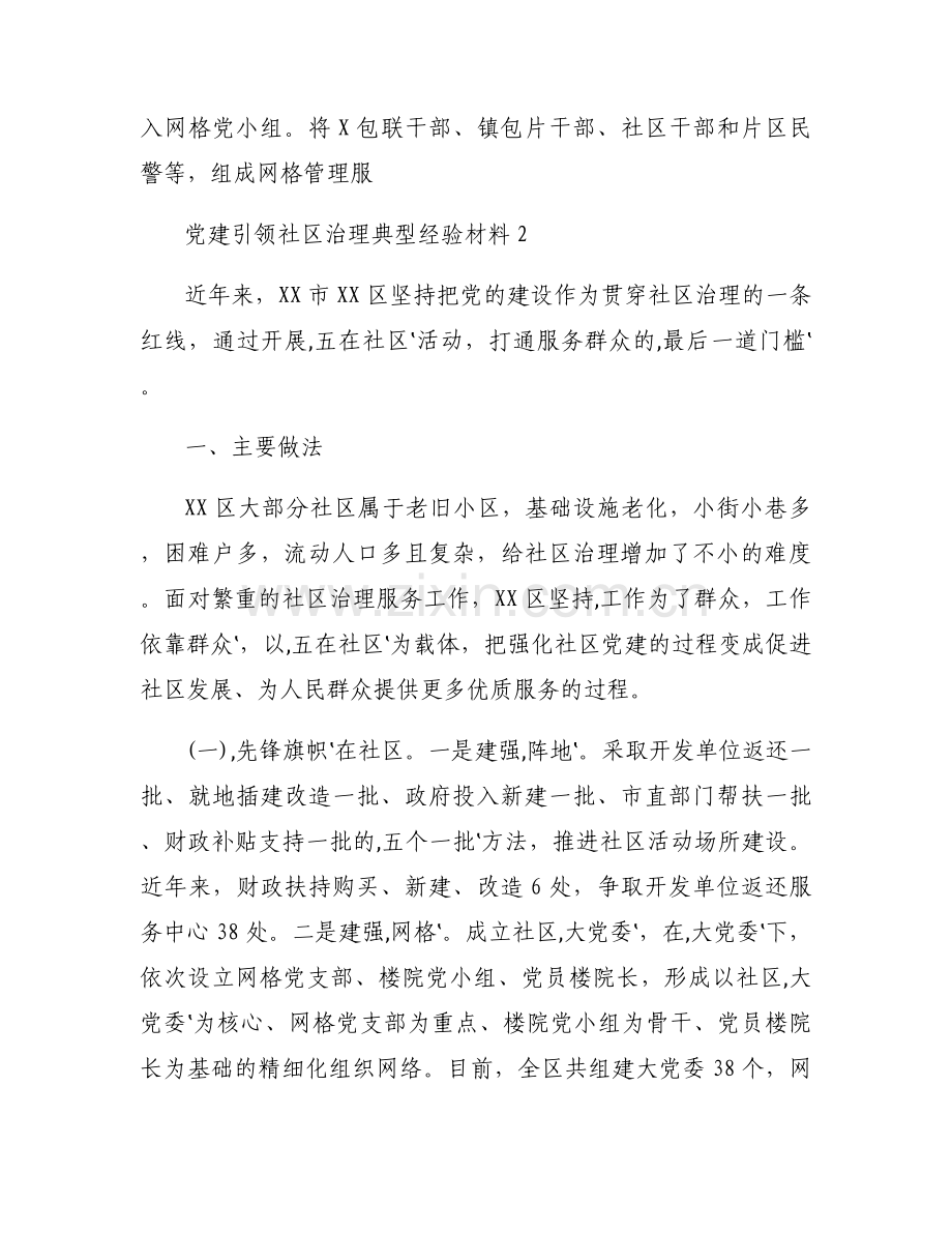 党建引领社区治理典型经验材料【六篇】.docx_第2页