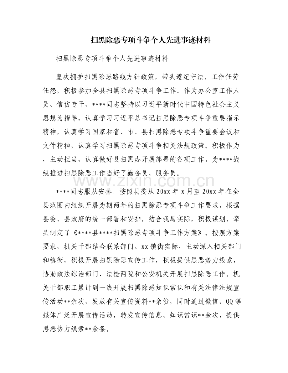 扫黑除恶专项斗争个人先进事迹材料.pdf_第1页