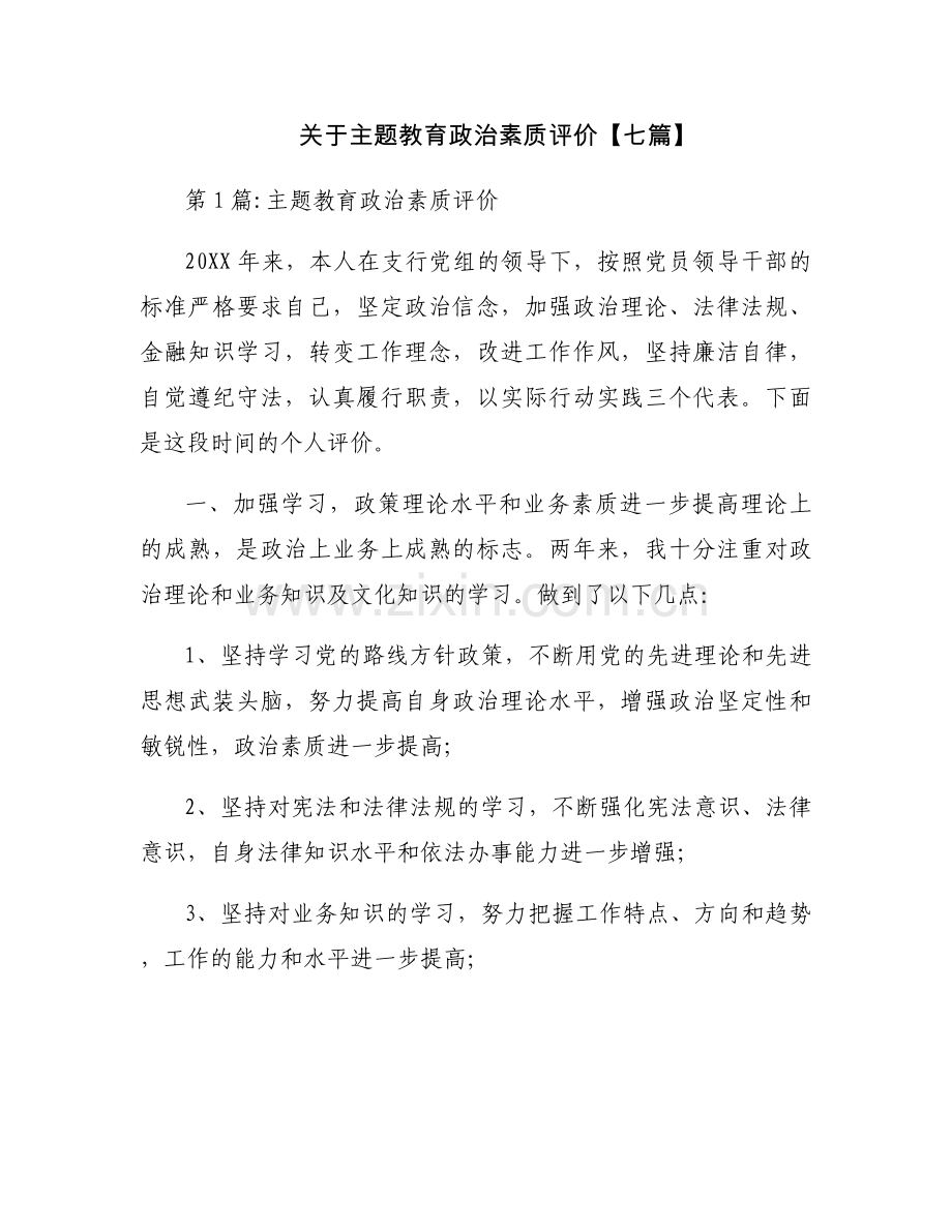关于主题教育政治素质评价【七篇】.docx_第1页