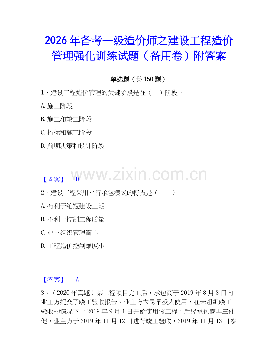 2026年备考一级造价师之建设工程造价管理强化训练试题（备用卷）附答案.docx_第1页