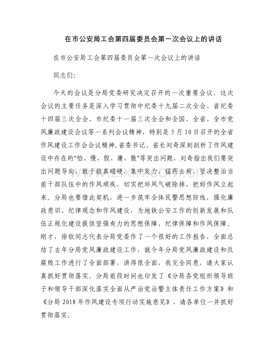 在市公安局工会第四届委员会第一次会议上的讲话.docx_第1页
