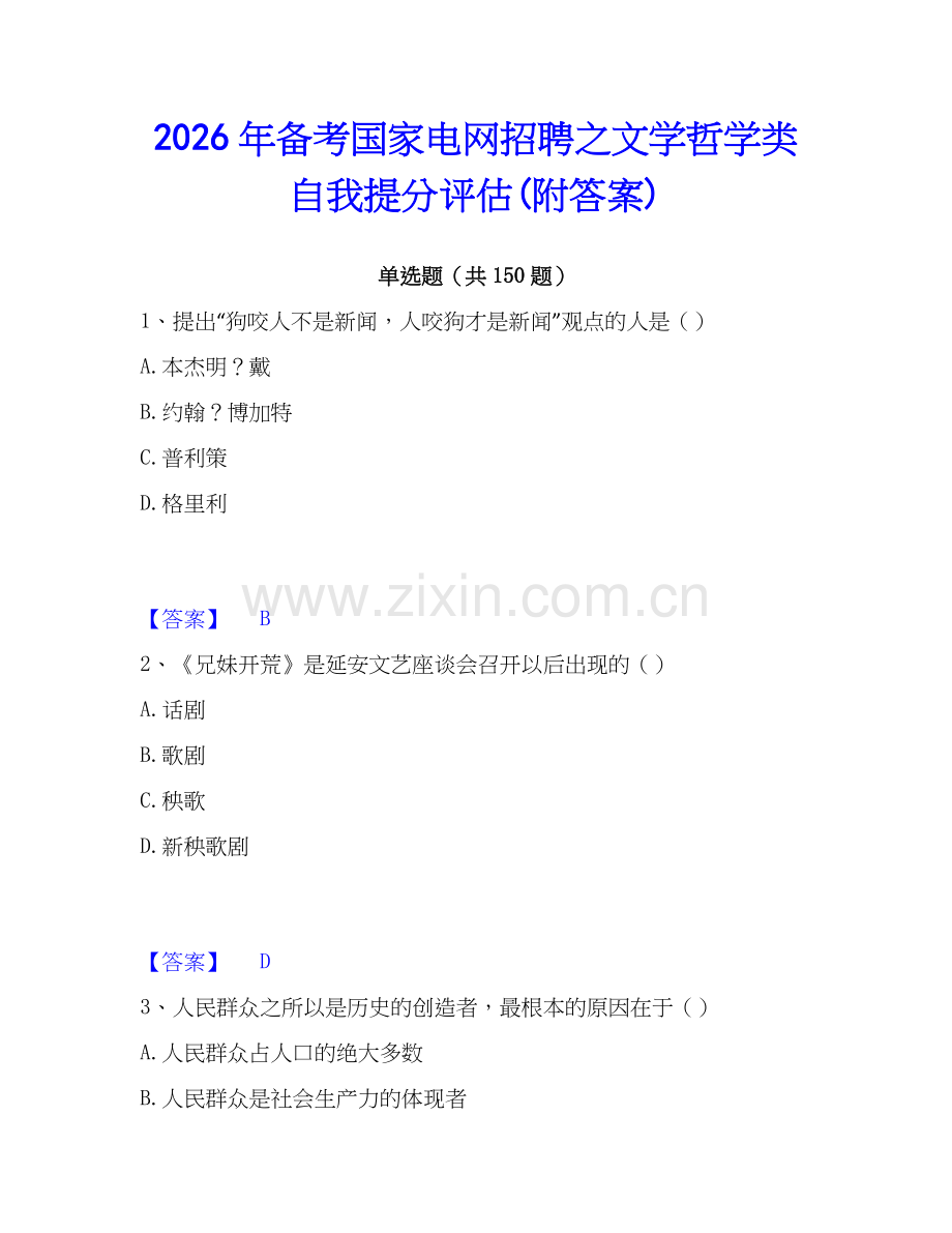 2026年备考国家电网招聘之文学哲学类自我提分评估(附答案).docx_第1页