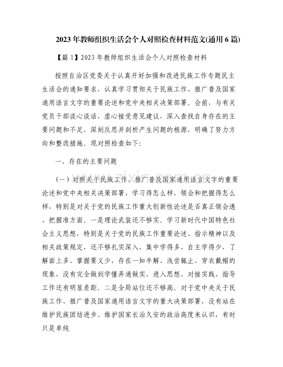 2023年教师组织生活会个人对照检查材料范文(通用6篇).pdf_第1页