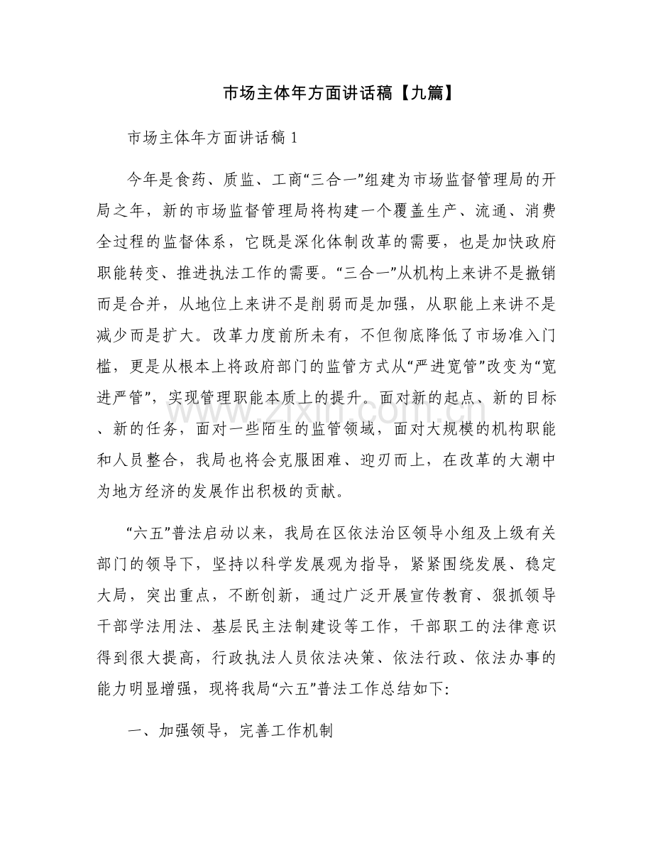 市场主体年方面讲话稿【九篇】.docx_第1页