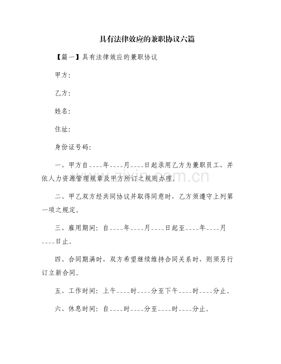 具有法律效应的兼职协议六篇.pdf_第1页