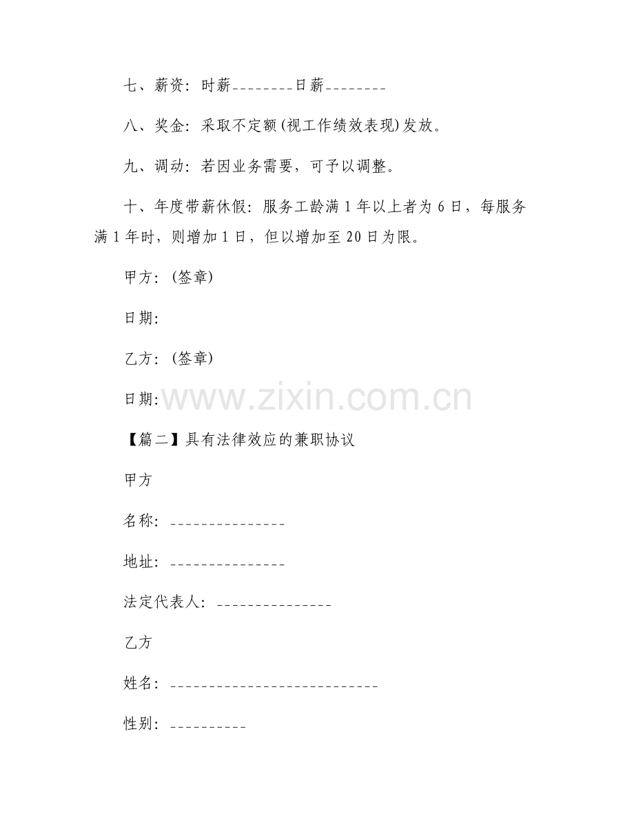 具有法律效应的兼职协议六篇.pdf_第2页