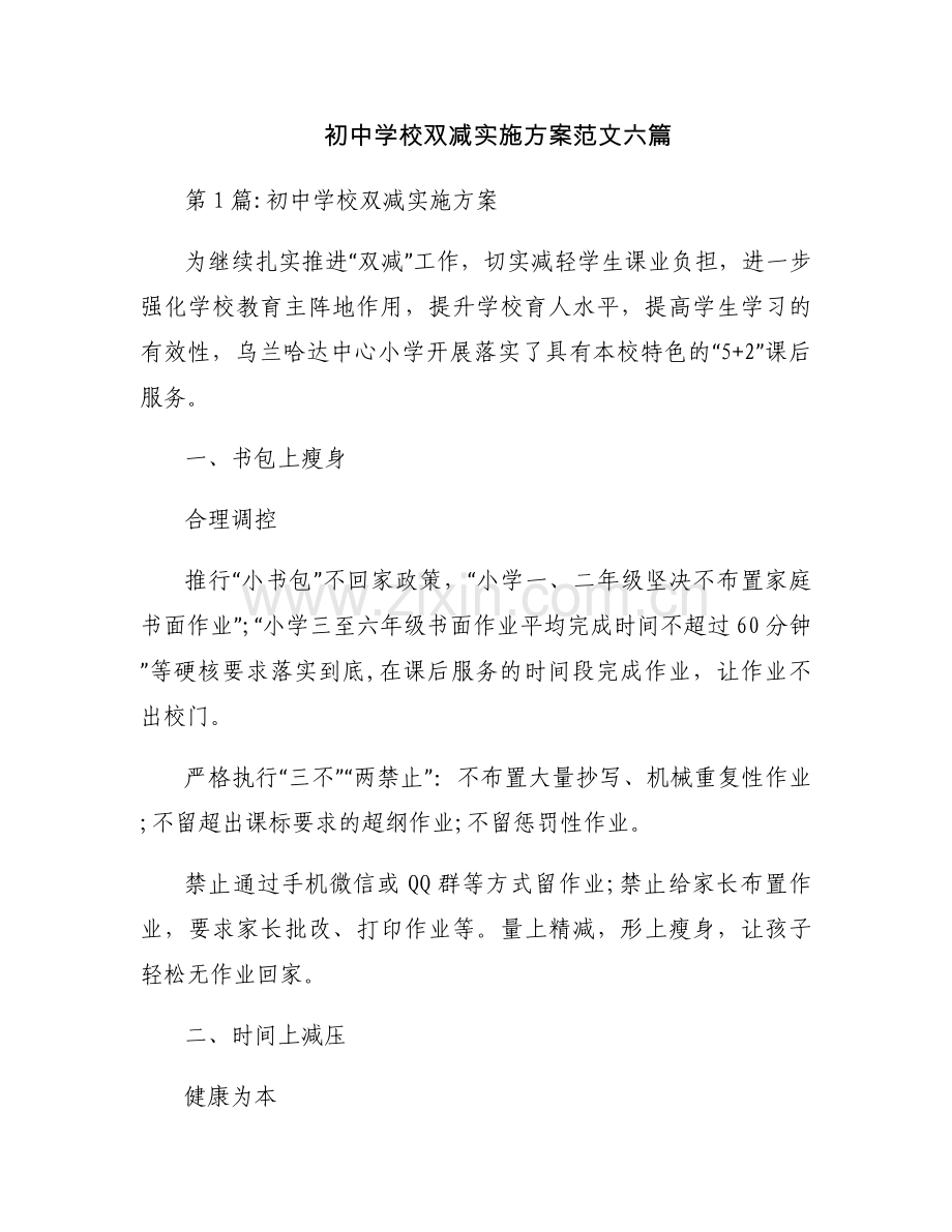 初中学校双减实施方案范文六篇.docx_第1页