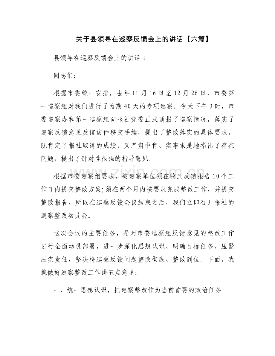 关于县领导在巡察反馈会上的讲话【六篇】.docx_第1页
