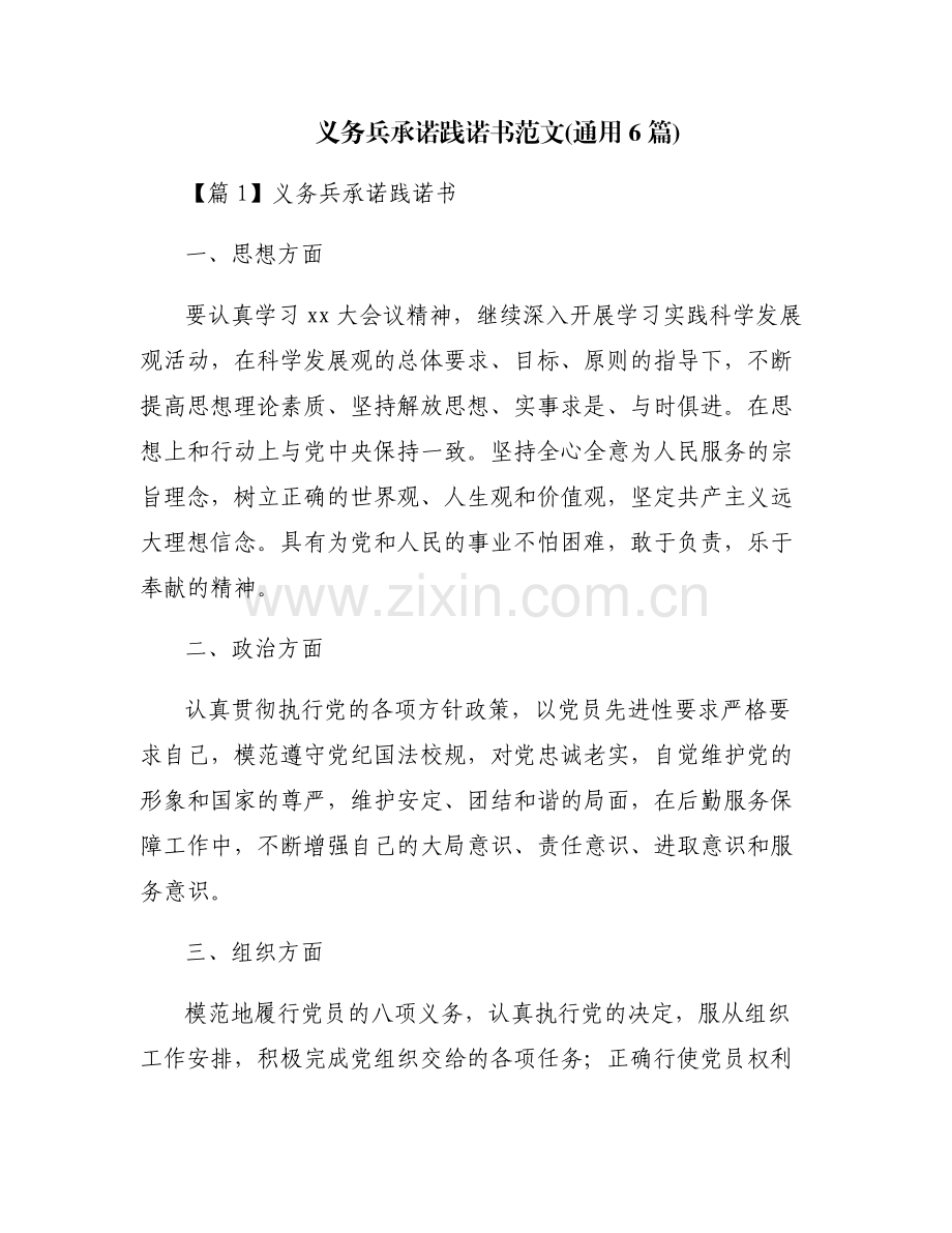 义务兵承诺践诺书范文(通用6篇).pdf_第1页
