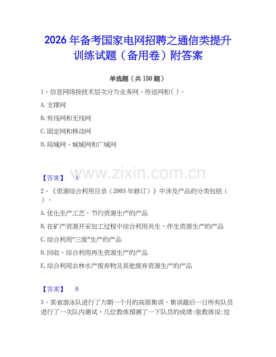 2026年备考国家电网招聘之通信类提升训练试题（备用卷）附答案.docx_第1页