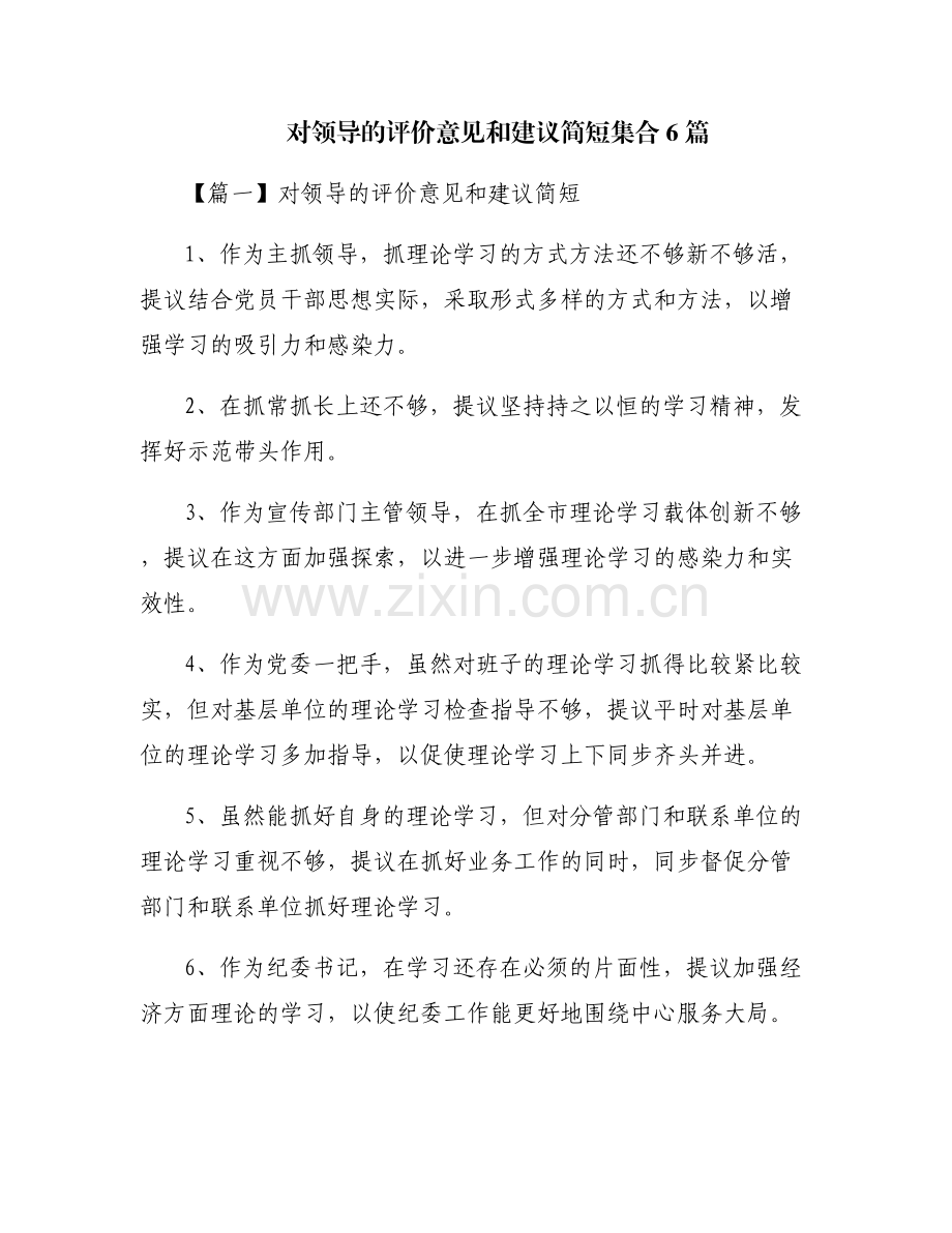 对领导的评价意见和建议简短集合6篇.pdf_第1页
