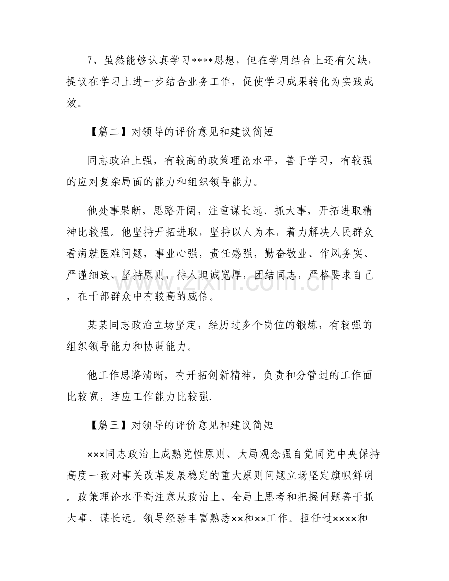 对领导的评价意见和建议简短集合6篇.pdf_第2页