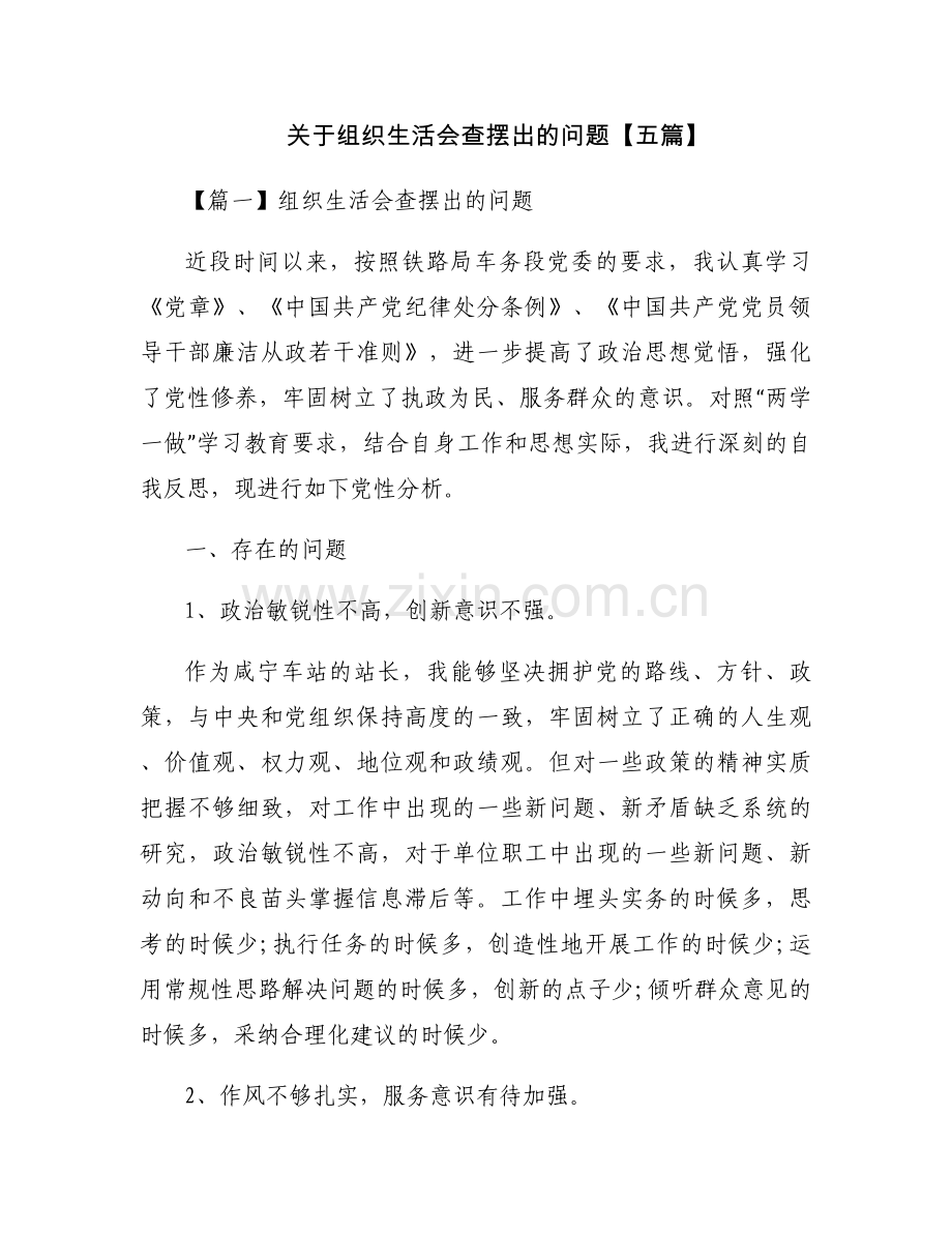 关于组织生活会查摆出的问题【五篇】.docx_第1页