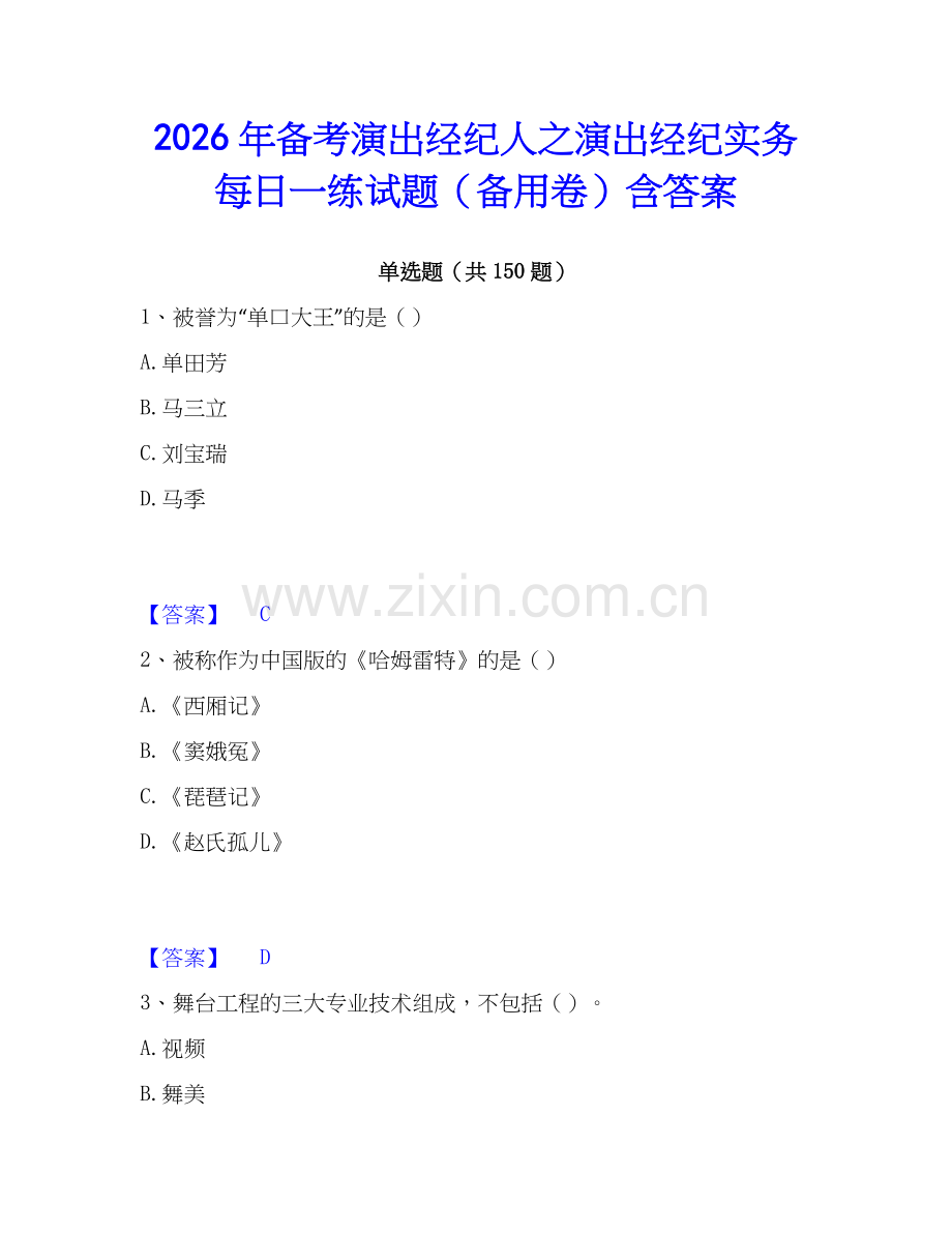 2026年备考演出经纪人之演出经纪实务每日一练试题（备用卷）含答案.docx_第1页
