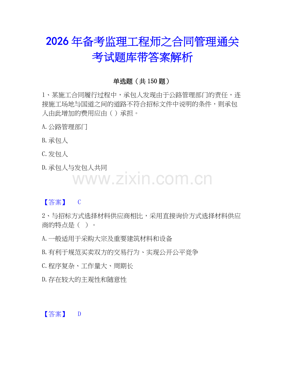 2026年备考监理工程师之合同管理通关考试题库带答案解析.docx_第1页