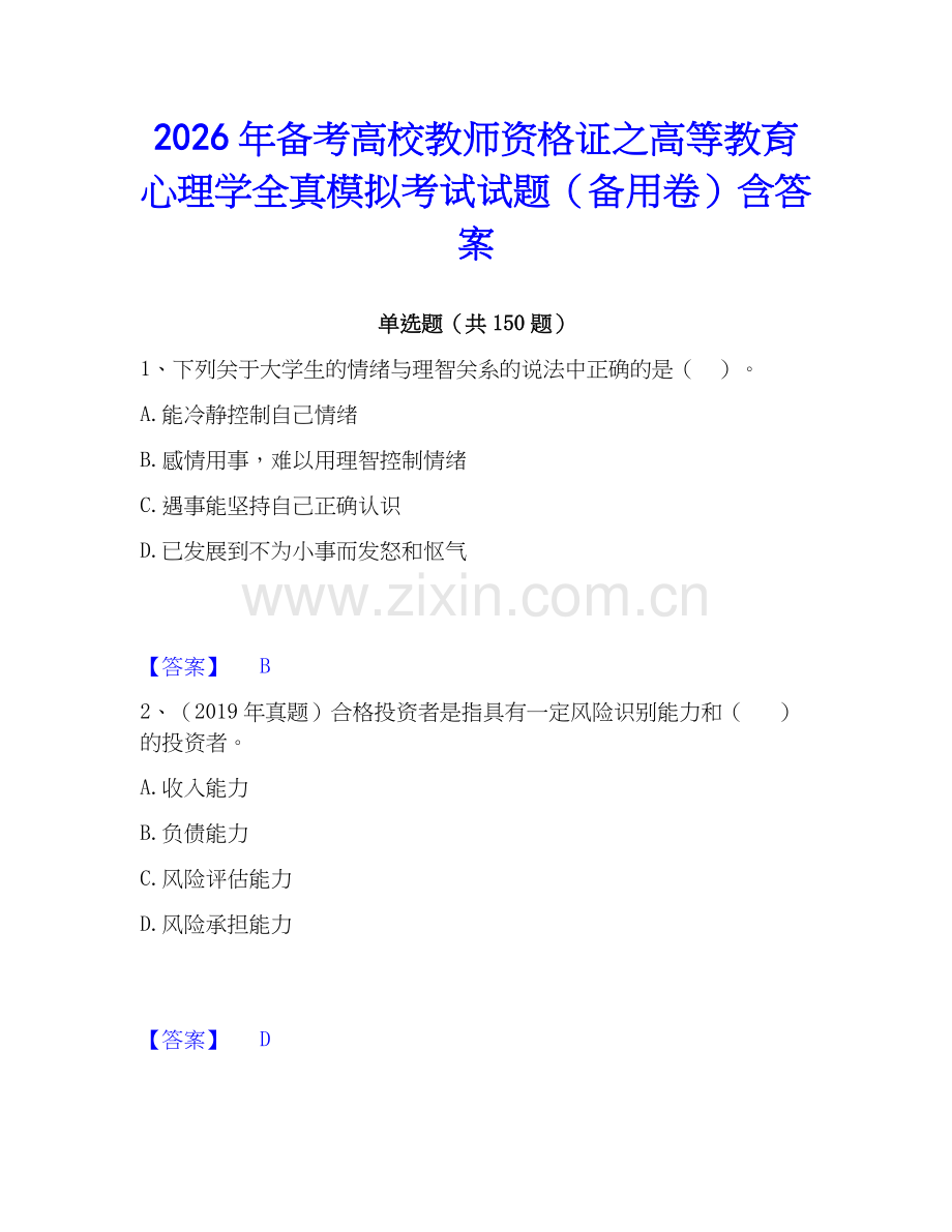 2026年备考高校教师资格证之高等教育心理学全真模拟考试试题（备用卷）含答案.docx_第1页