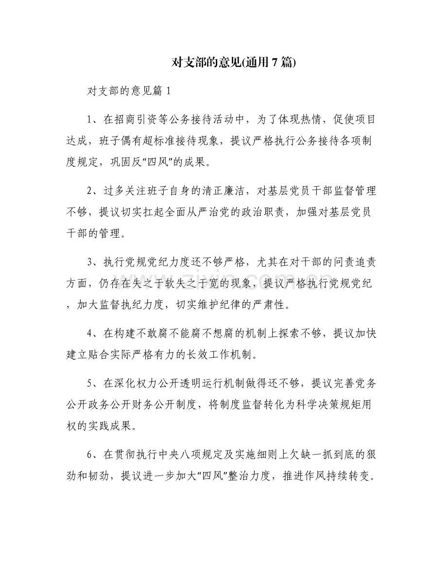 对支部的意见(通用7篇).pdf_第1页