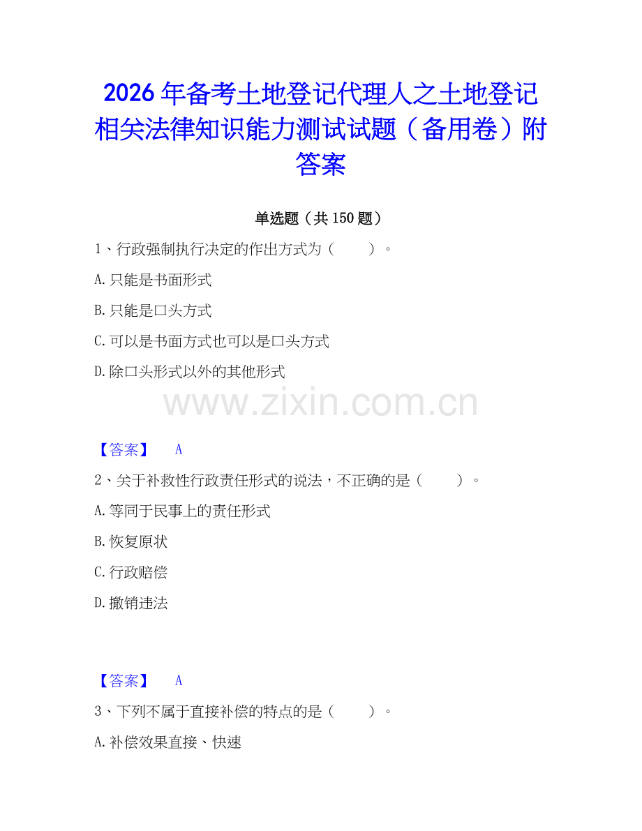 2026年备考土地登记代理人之土地登记相关法律知识能力测试试题（备用卷）附答案.docx_第1页