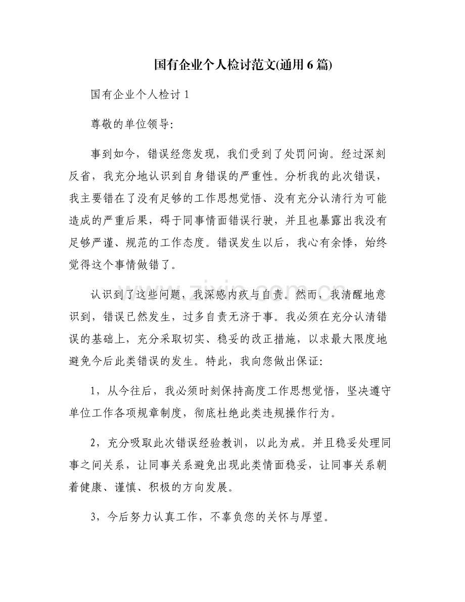 国有企业个人检讨范文(通用6篇).pdf_第1页
