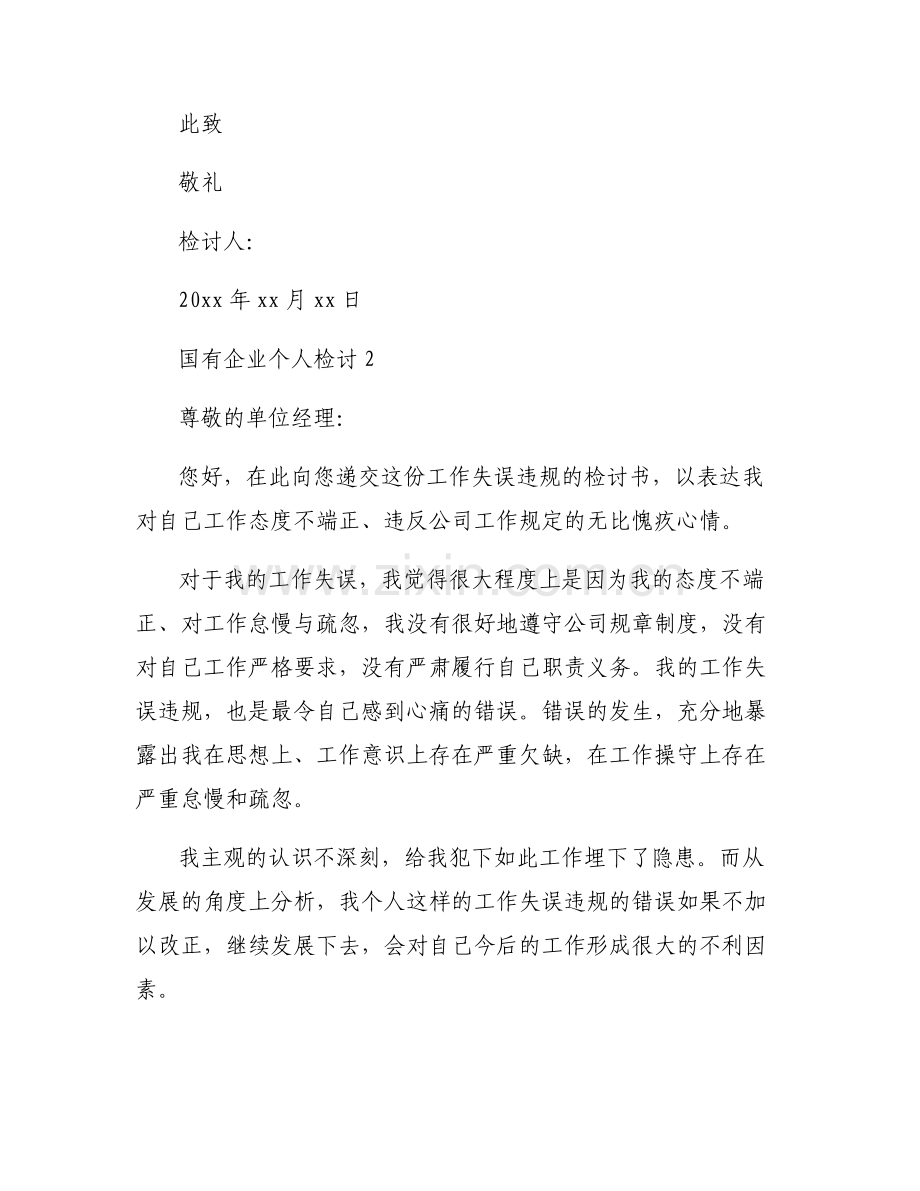 国有企业个人检讨范文(通用6篇).pdf_第2页
