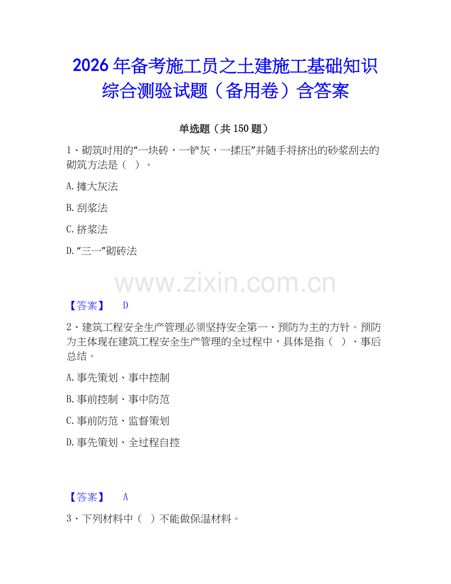 2026年备考施工员之土建施工基础知识综合测验试题（备用卷）含答案.docx_第1页