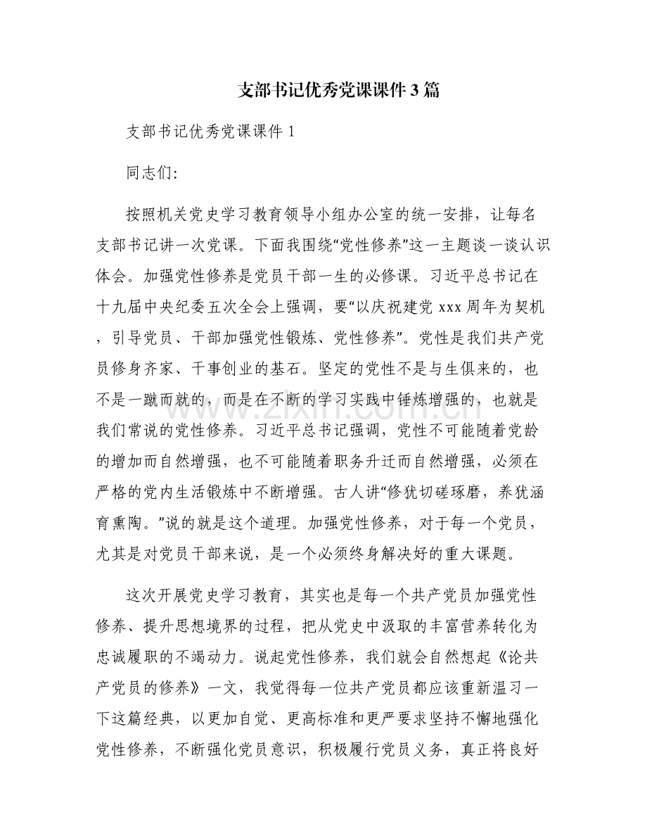 支部书记优秀党课课件3篇.pdf_第1页