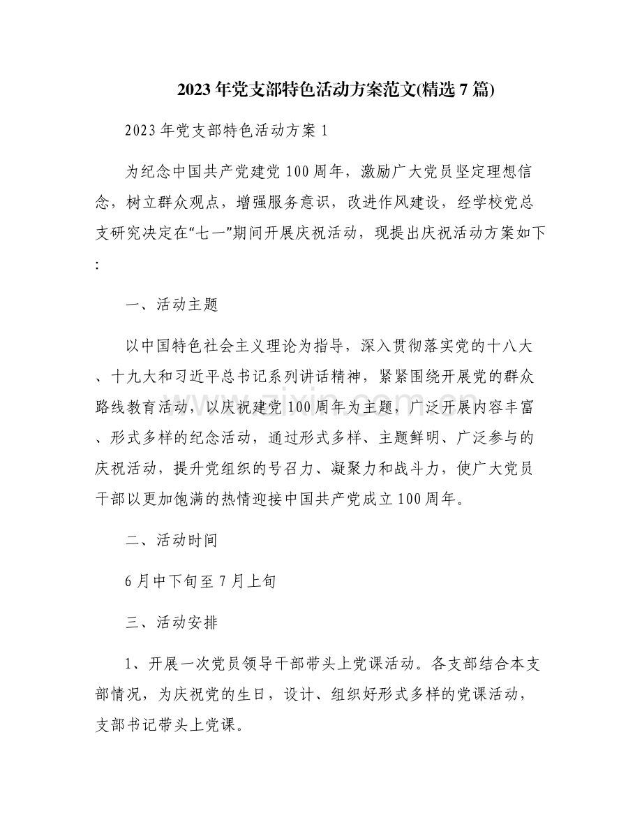 2023年党支部特色活动方案范文(7篇).pdf_第1页