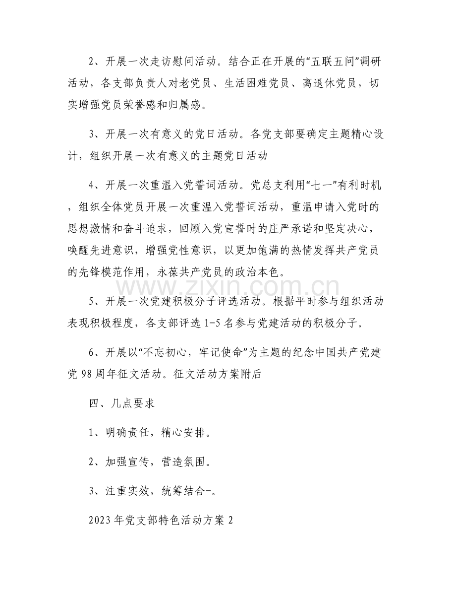 2023年党支部特色活动方案范文(7篇).pdf_第2页