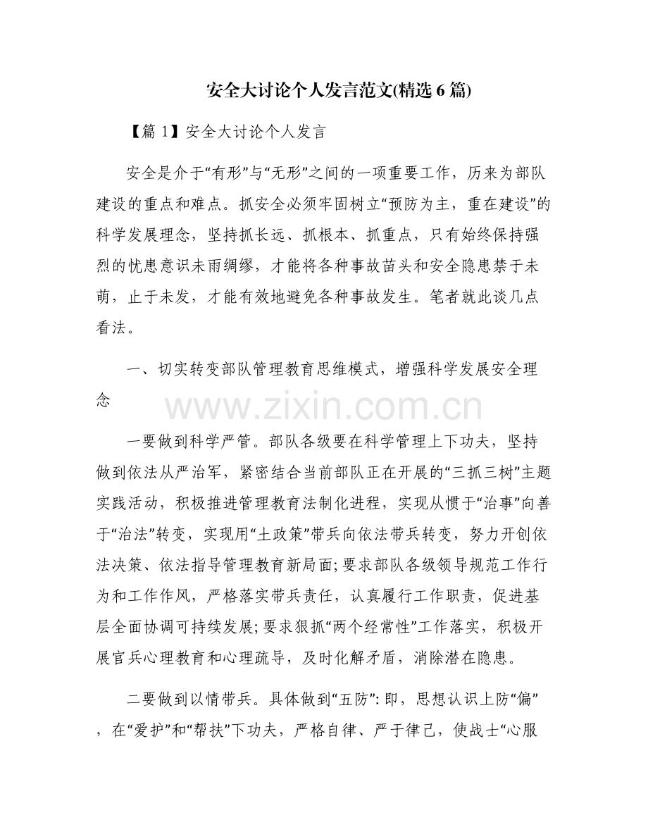 安全大讨论个人发言范文(6篇).pdf_第1页