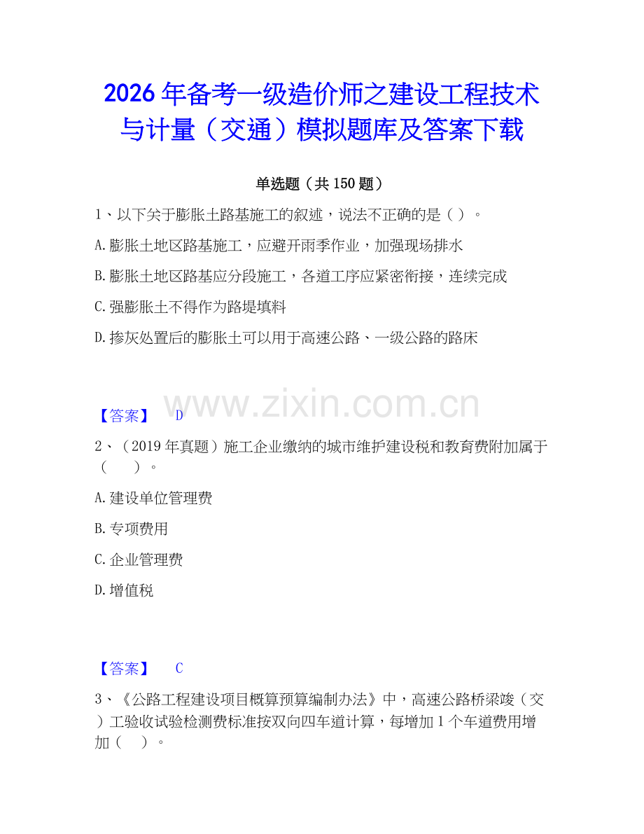 2026年备考一级造价师之建设工程技术与计量（交通）模拟题库及答案下载.docx_第1页