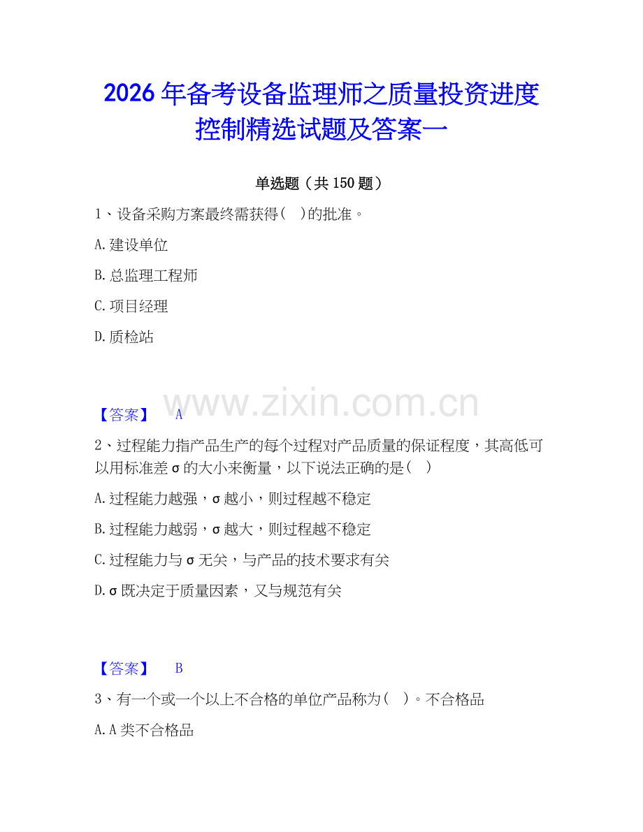 2026年备考设备监理师之质量投资进度控制试题及答案一.docx_第1页