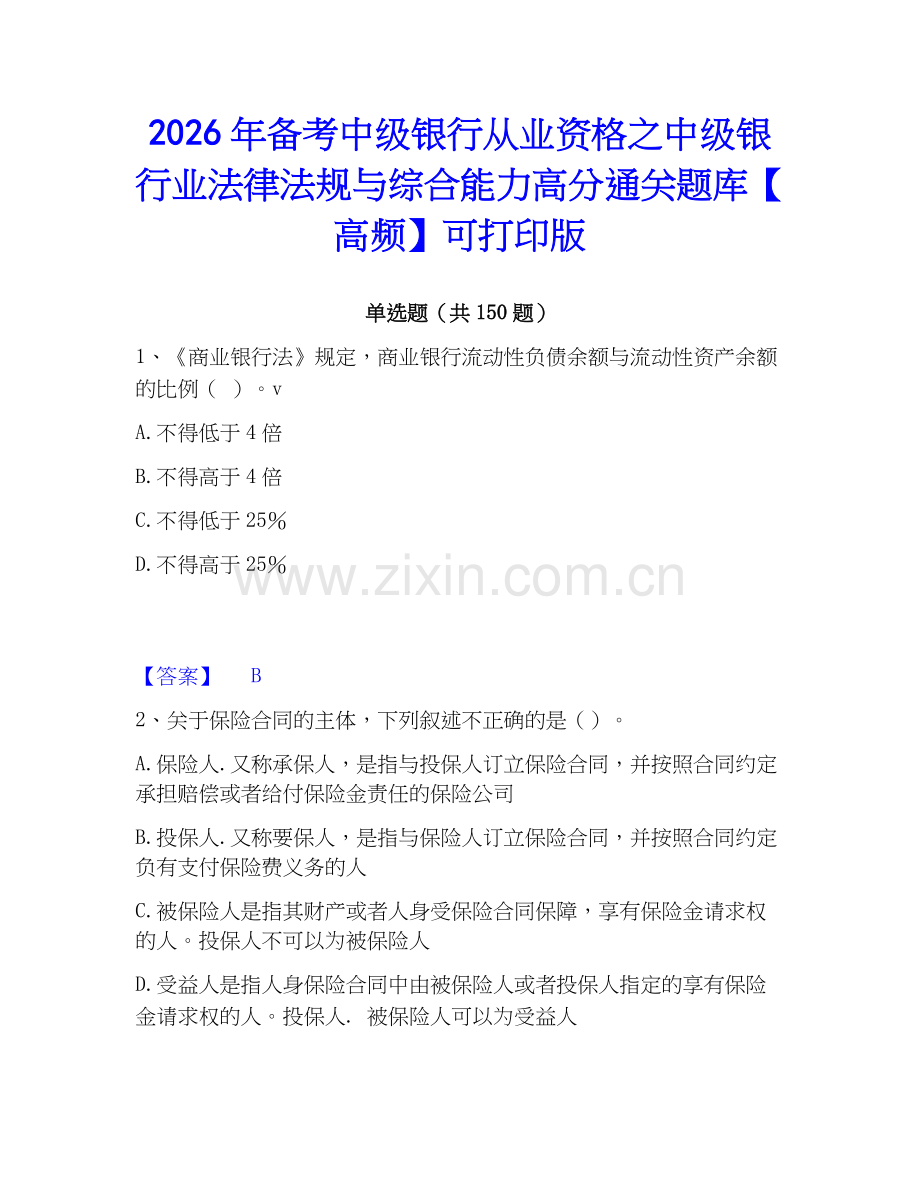 2026年备考中级银行从业资格之中级银行业法律法规与综合能力高分通关题库【高频】可打印版.docx_第1页