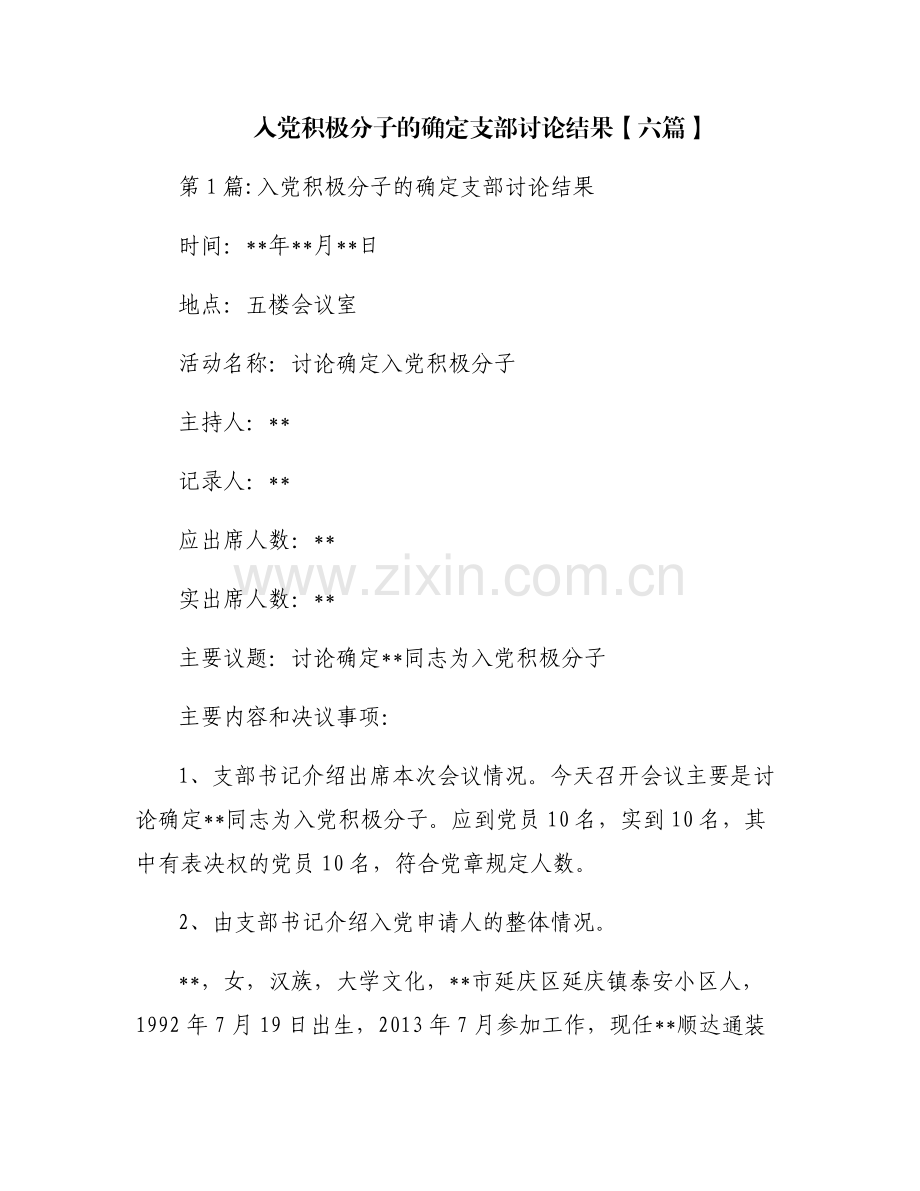 入党积极分子的确定支部讨论结果【六篇】.pdf_第1页